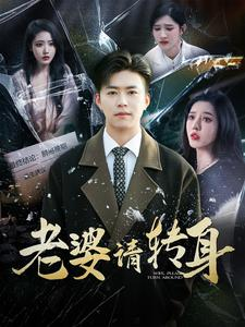 老婆请转身(82集) 老婆请转身(82集)推荐你们也去看