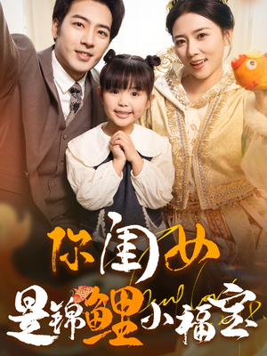 你闺女是锦鲤小福宝(100集) 你闺女是锦鲤小福宝(100集)UC网盘在线看