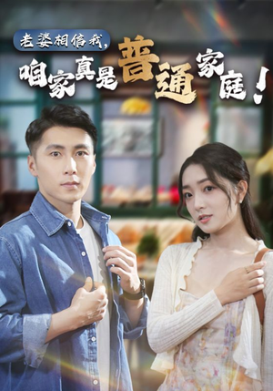 老婆相信我，咱家真是普通家庭（60集）爆款热门短剧