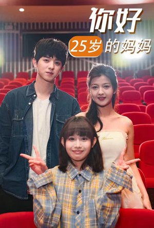 你好25岁的妈妈(31集) 你好25岁的妈妈(31集)看精彩短剧