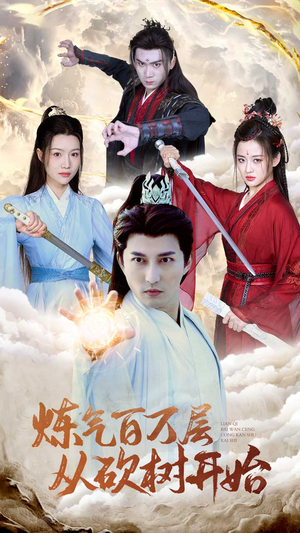 炼气百万层从砍树开始（49集）短剧排行榜