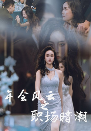 年会风云之职场暗潮(30集) 年会风云之职场暗潮(30集)常回家看看短剧