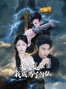 灵气复苏我成为了剑仙(90集) 灵气复苏我成为了剑仙(90集)百度网盘在线看
