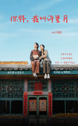 你好我叫许星月(40集) 你好我叫许星月(40集)第二季