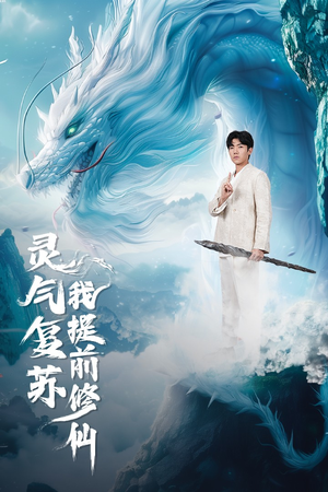 灵气复苏我提前修仙(80集) 灵气复苏我提前修仙(80集)短剧推荐来了