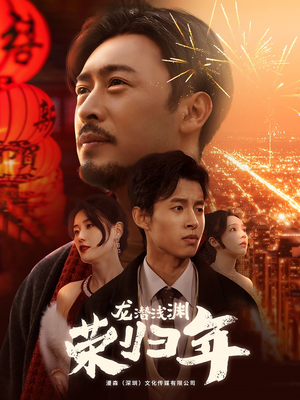 龙潜浅渊荣归年(63集) 龙潜浅渊荣归年(63集)在线免费观看