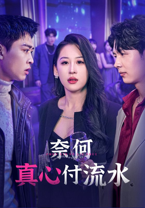 奈何真心付流水(46集) 奈何真心付流水(46集)第一集
