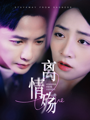 离情殇(60集) 离情殇(60集)不用花钱看全剧