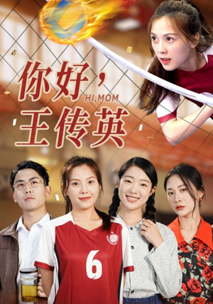 你好,王传英(61集) 你好,王传英(61集)海量资源免费看