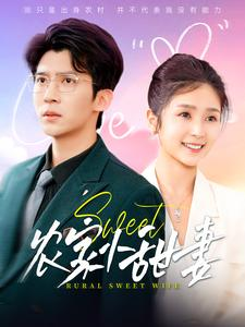 农家小甜妻(112集) 农家小甜妻(112集)全集都在这里了