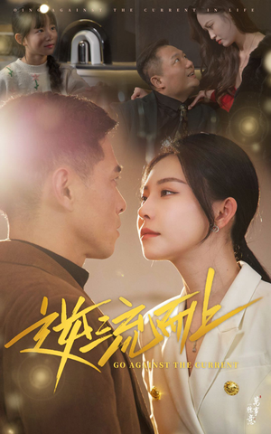 逆流而上（52集）精彩的网络短剧