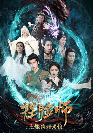 捏脸师之锁魂蟠龙镇(64集) 捏脸师之锁魂蟠龙镇(64集)高清画质免费看