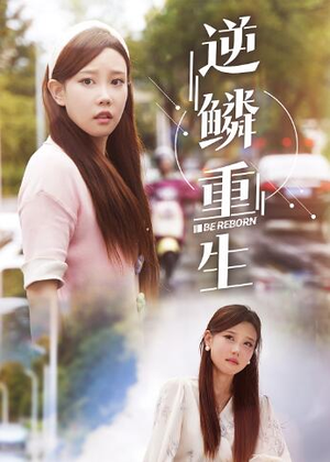 逆鳞重生(32集) 逆鳞重生(32集)看到了大结局