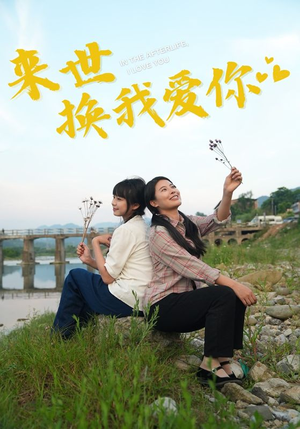 来世换我爱你(71集) 来世换我爱你(71集)完整版