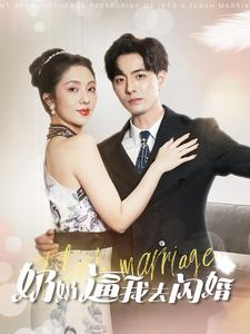 奶奶逼我去闪婚(96集) 奶奶逼我去闪婚(96集)去哪里看