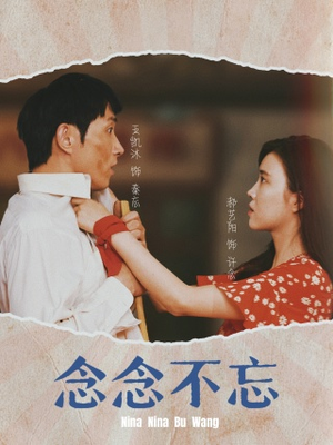 念念不忘(32集) 念念不忘(32集)免费短剧合集