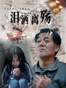 泪洒离殇(31集) 泪洒离殇(31集)一起追生活短剧