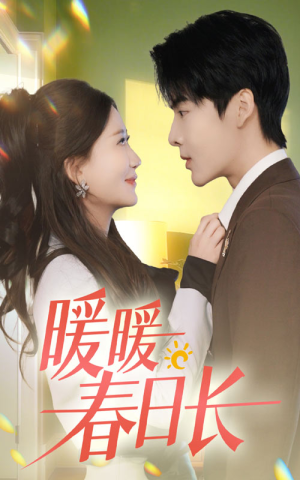 暖暖春日长(75集) 暖暖春日长(75集)去哪里看