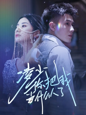 凌少你把我当什么人了(68集) 凌少你把我当什么人了(68集)短剧更新抢先看