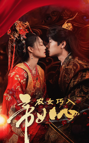 农女巧入帝王心(60集) 农女巧入帝王心(60集)抢先看新短剧