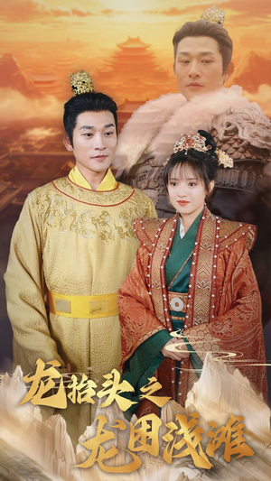 龙抬头之龙困浅滩(30集) 龙抬头之龙困浅滩(30集)短剧热门推荐