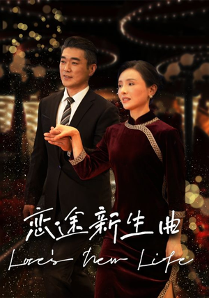 恋途新生曲（35集）热播短剧追不停