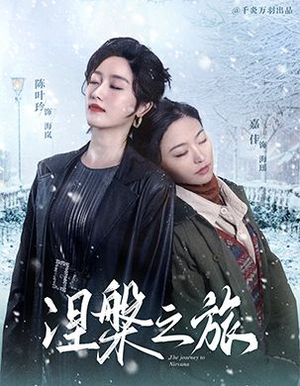 涅槃之旅(60集) 涅槃之旅(60集)好看短剧追不停