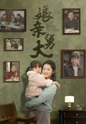 娘亲舅大(46集) 娘亲舅大(46集)剧好看短剧推荐