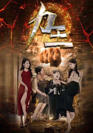 力王(77集) 力王(77集)免费观看完整版