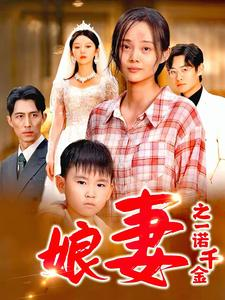 娘妻之一诺千金(67集) 娘妻之一诺千金(67集)短剧抢先看全集