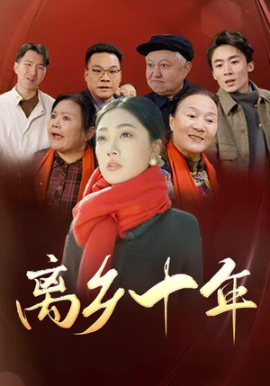 离乡十年(31集) 离乡十年(31集)越看越好看短剧