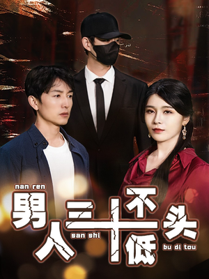 男人三十不低头(30集) 男人三十不低头(30集)全网短剧抢先看