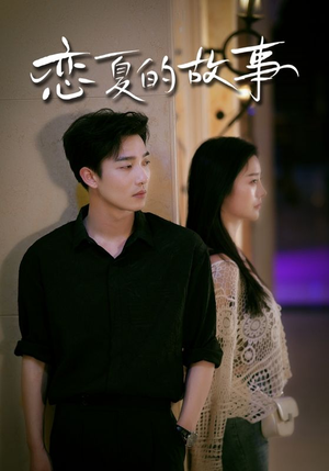 恋夏的故事(81集) 恋夏的故事(81集)演的怎么样