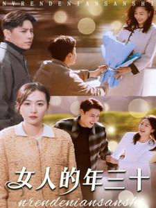 女人的年三十(35集) 女人的年三十(35集)免费观看