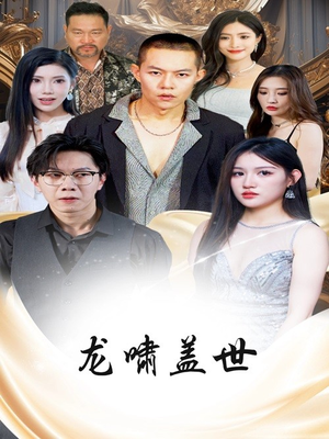 龙啸盖世(76集) 龙啸盖世(76集)精彩热门短剧