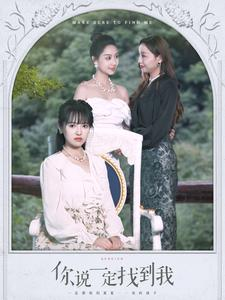 你说一定找到我(80集) 你说一定找到我(80集)经典回顾免费看