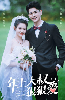 年上大叔狠狠爱(60集) 年上大叔狠狠爱(60集)追风的女孩短剧