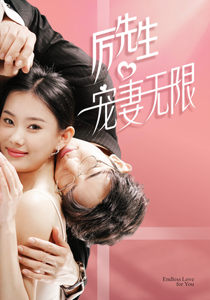 历先生宠妻无限（100集）超甜短剧抢先看