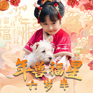 年兽福星六岁半(62集) 年兽福星六岁半(62集)精彩短剧来了