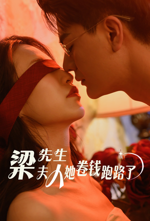梁先生夫人她卷钱跑路了(60集) 梁先生夫人她卷钱跑路了(60集)短剧精彩不断