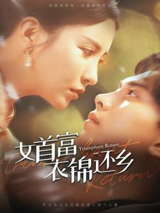 女首富衣锦还乡（100集）热播短剧排行榜