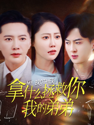 拿什么拯救你我的弟弟(64集) 拿什么拯救你我的弟弟(64集)女主角是谁