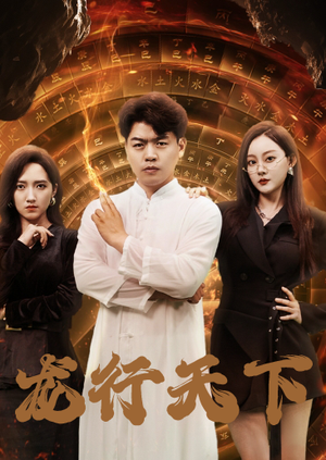 龙行天下(71集) 龙行天下(71集)热门短剧抢先看
