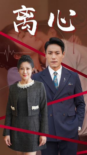 离心(38集) 离心(38集)全剧免费观看