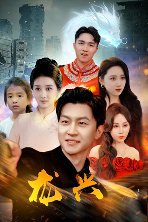 龙兴(81集) 龙兴(81集)精彩短剧后续