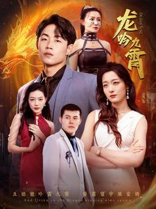 龙吟九霄(100集) 龙吟九霄(100集)短剧前十排行榜