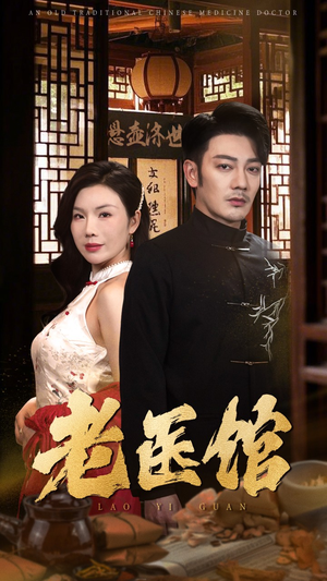 老医馆(45集) 老医馆(45集)免费短剧片段