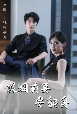 联姻前妻要翻身(80集) 联姻前妻要翻身(80集)好看短剧看不停