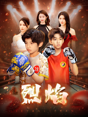 烈焰(66集) 烈焰(66集)第三季