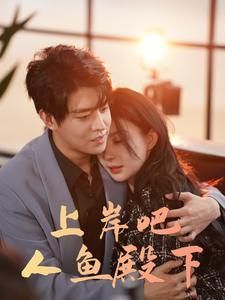 上岸吧人鱼殿下(84集) 上岸吧人鱼殿下(84集)短剧太好看了